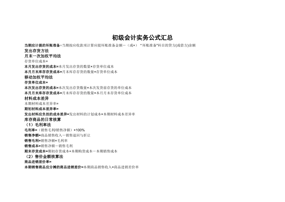 初级会计实务必记公式汇总_第1页