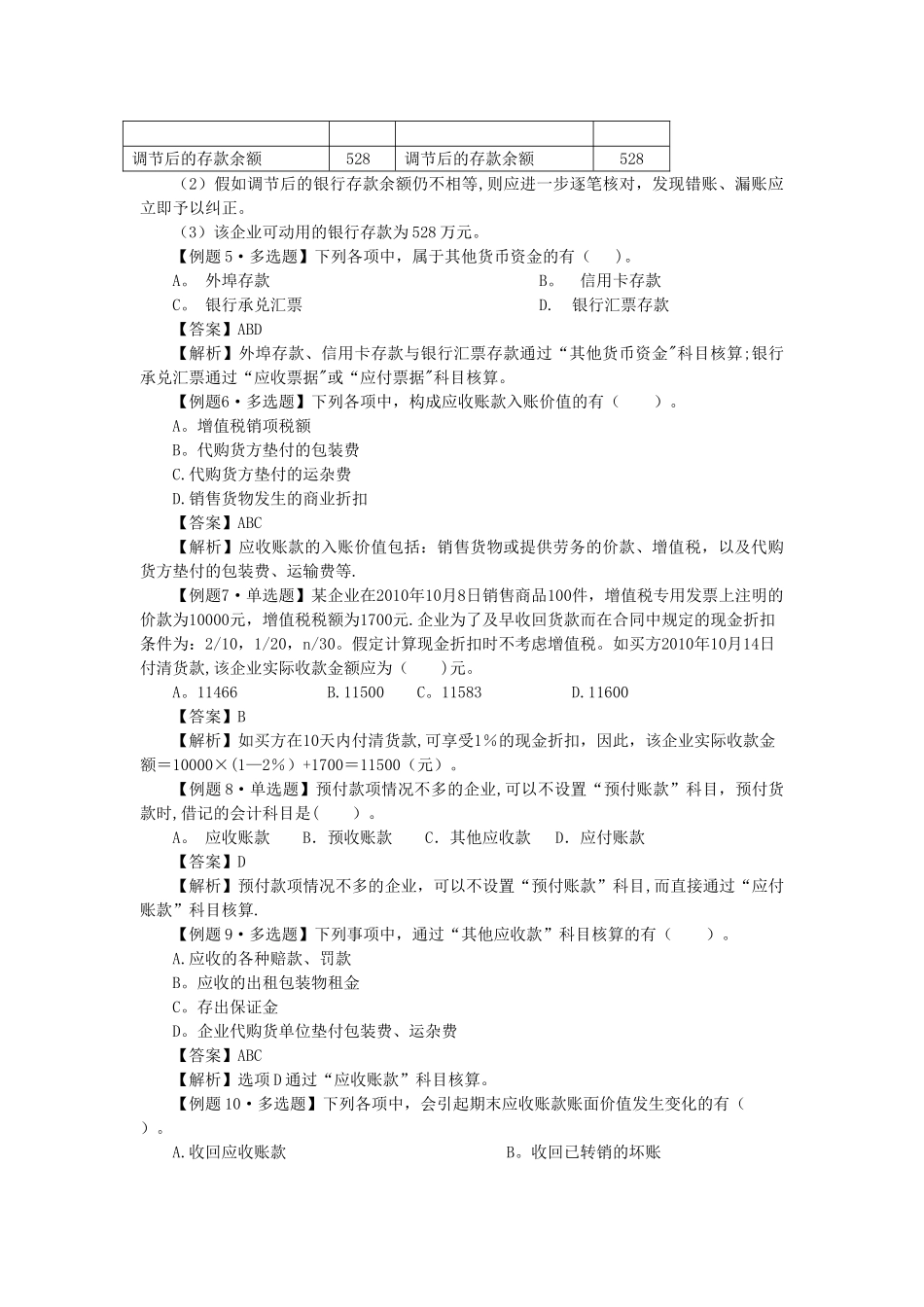 初级会计实务第一章练习讲义_第3页