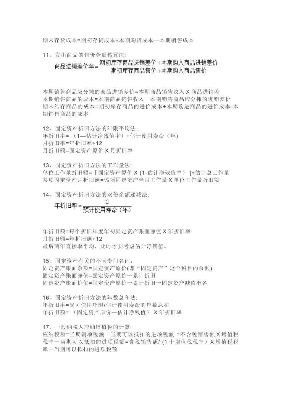 初级会计实务计算公式大全_第2页