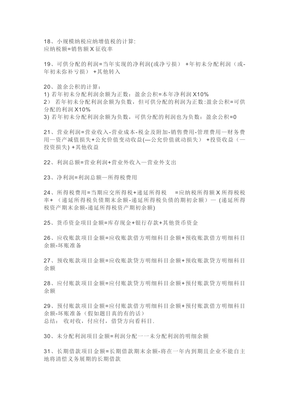初级会计实务计算公式大全_第3页