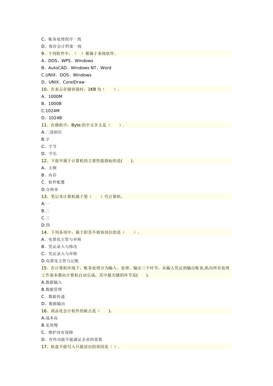 初级会计电算化-模拟7_第2页