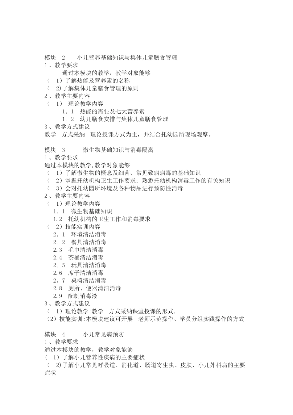 初级保育员教学计划_第2页