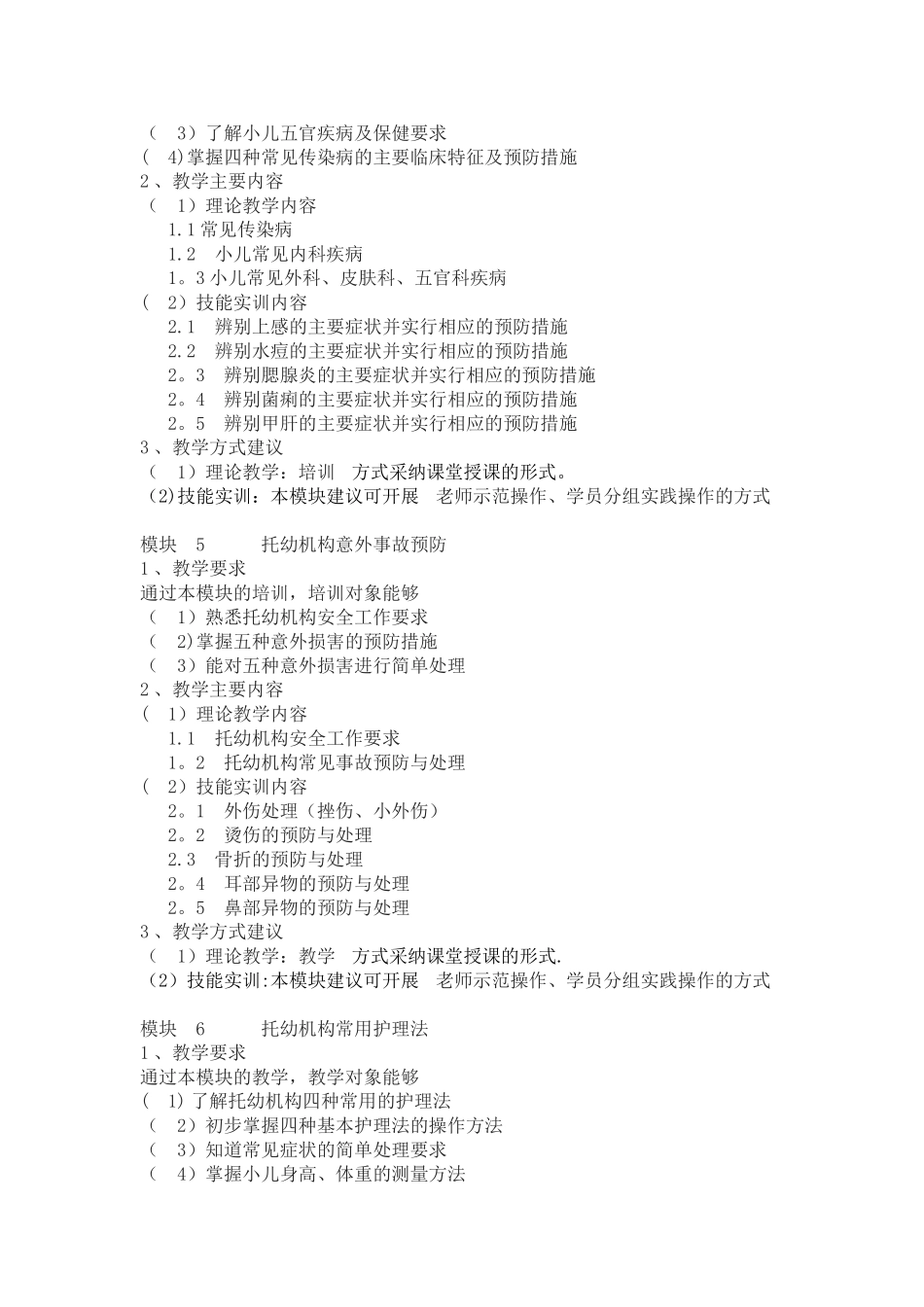 初级保育员教学计划_第3页