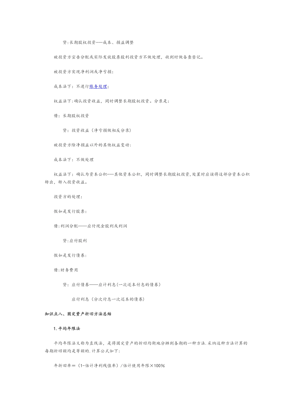 初级会计知识点总结81186_第2页