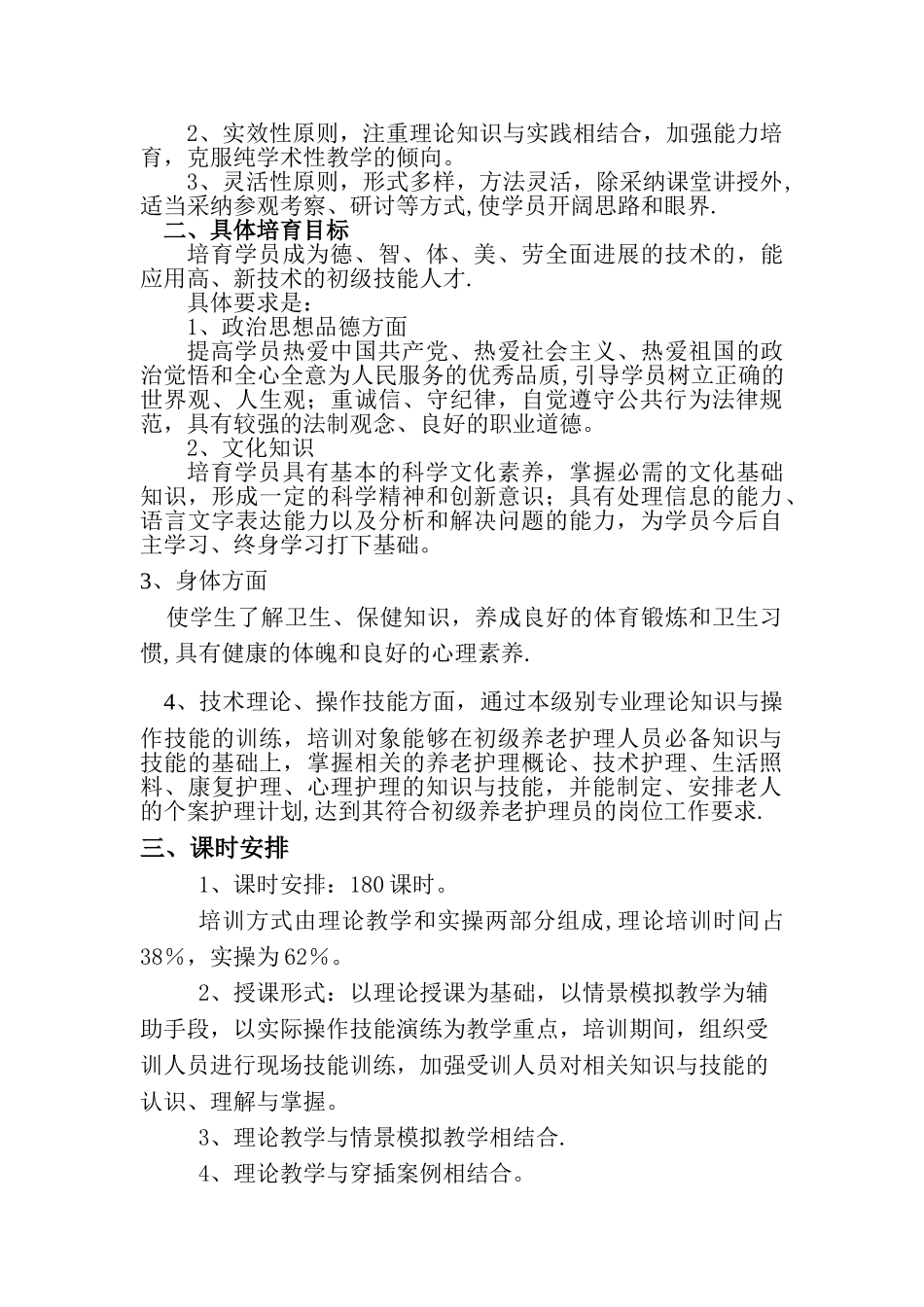 初级养老护理员培训教学大纲培训计划_第3页