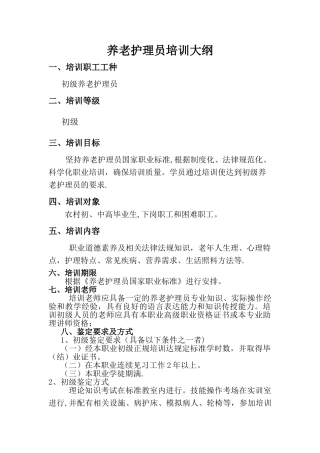 初级养老护理员培训教学大纲培训计划