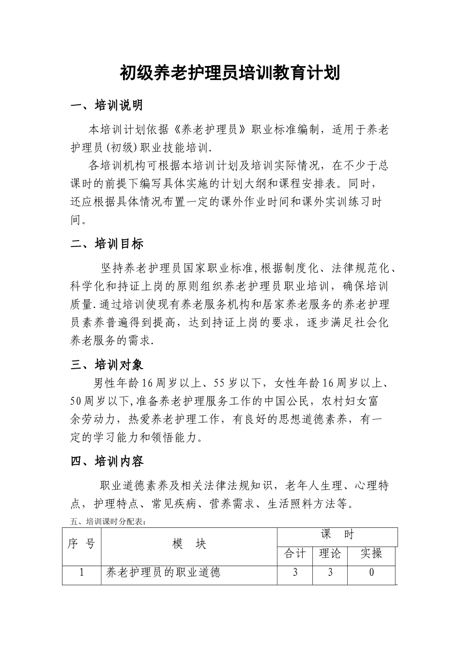 初级养老护理员培训计划59502_第1页