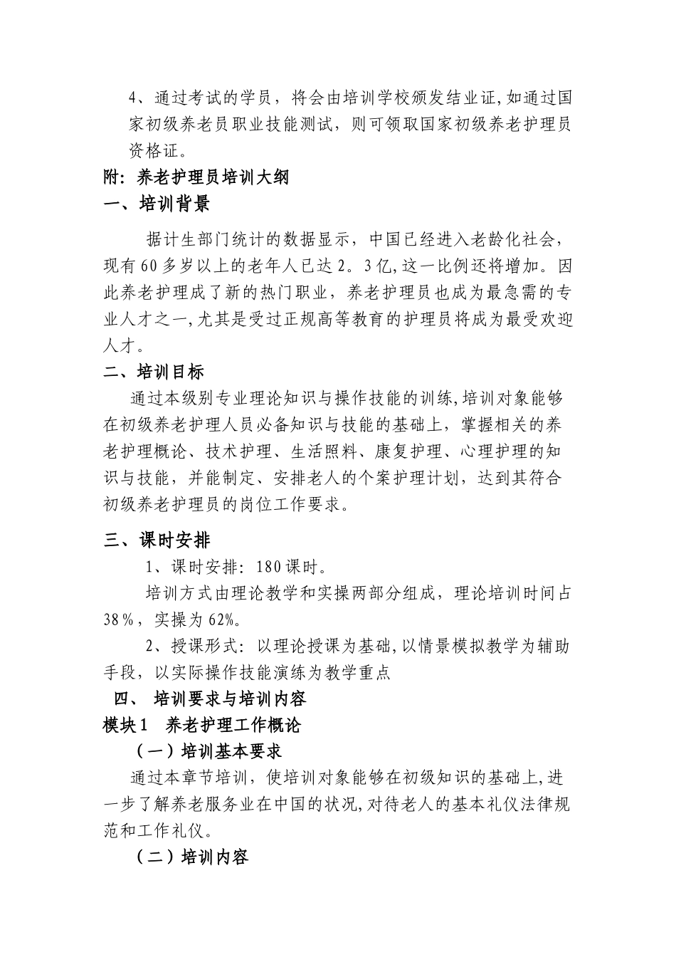 初级养老护理员培训计划59502_第3页