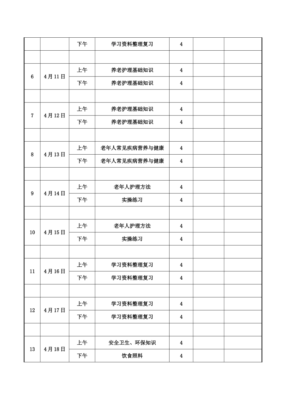初级养老护理员培训计划及大纲84688_第3页