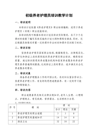 初级养老护理员培训计划及大纲84688