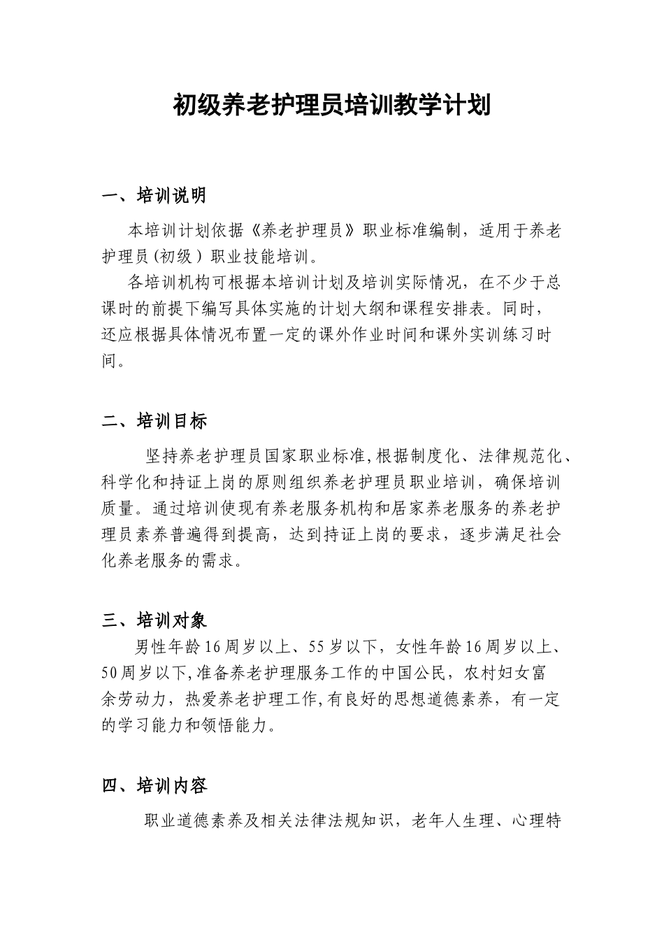 初级养老护理员培训计划及大纲_第1页