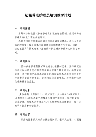 初级养老护理员培训计划及大纲