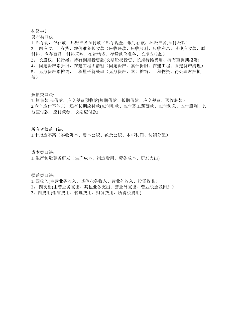 初级会计记忆口诀_第1页