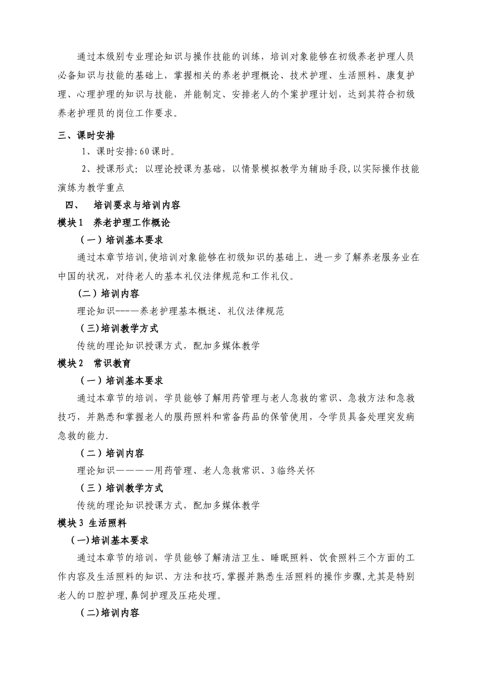 初级养老护理员培训计划和大纲_第2页