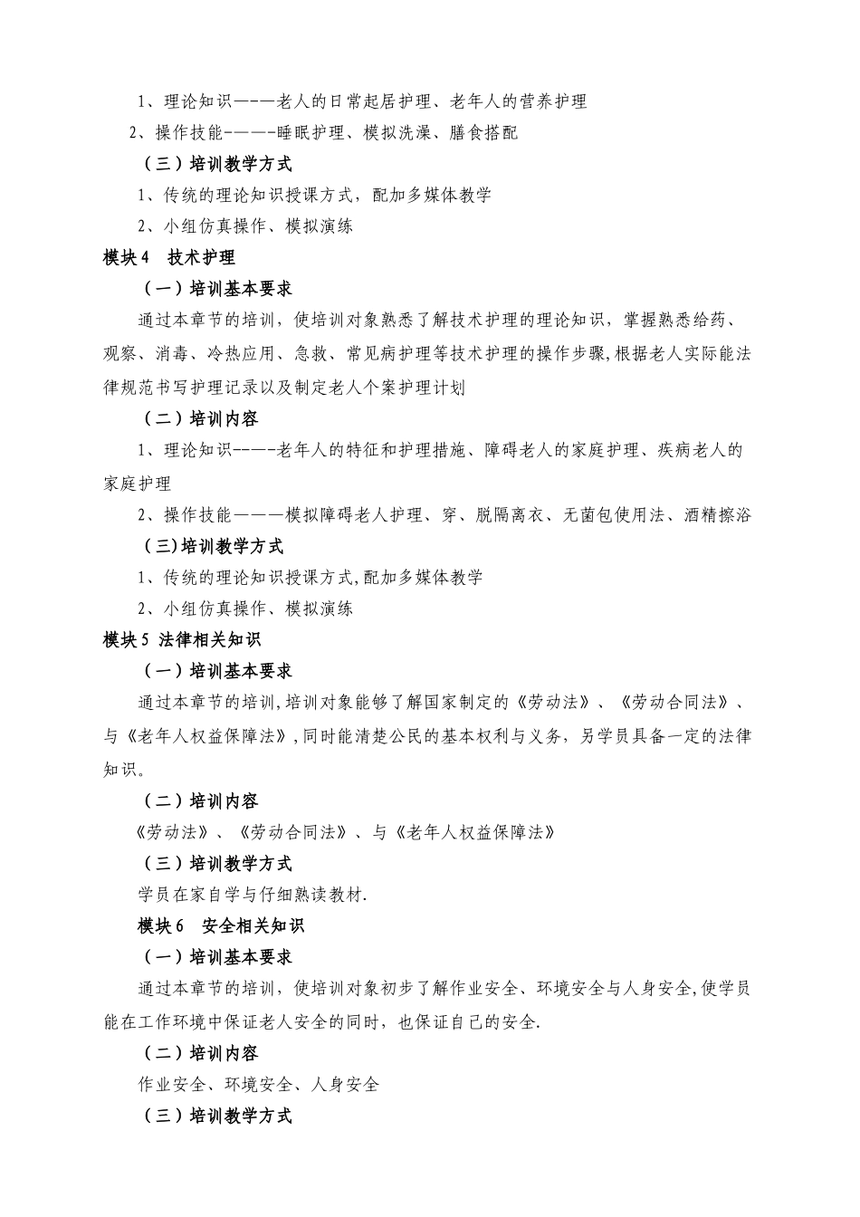初级养老护理员培训计划和大纲_第3页