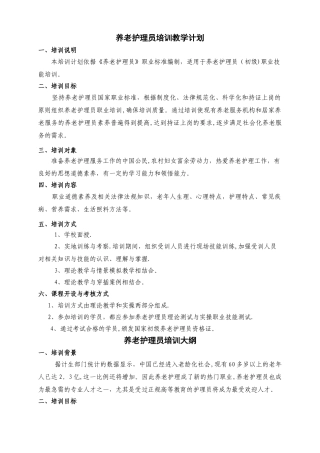 初级养老护理员培训计划和大纲