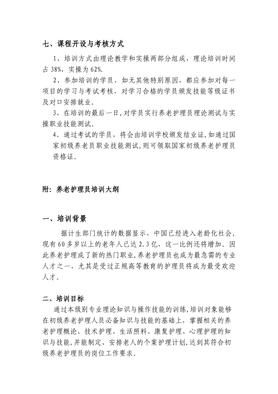 初级养老护理员培训计划_第3页