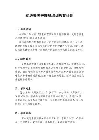 初级养老护理员培训计划