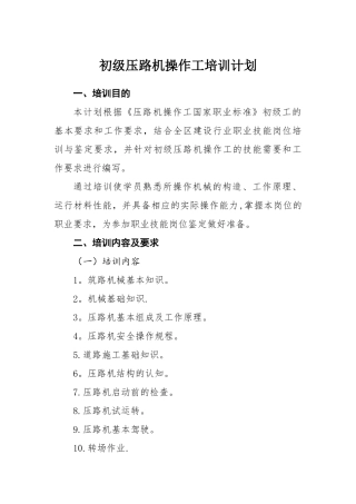 初级压路机操作工培训计划