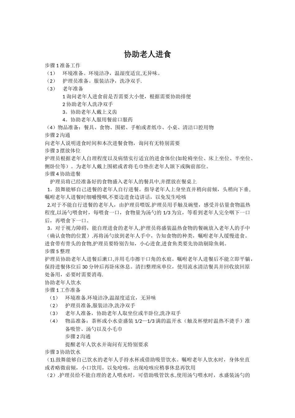 初级养老护理员部分护理操作_第3页