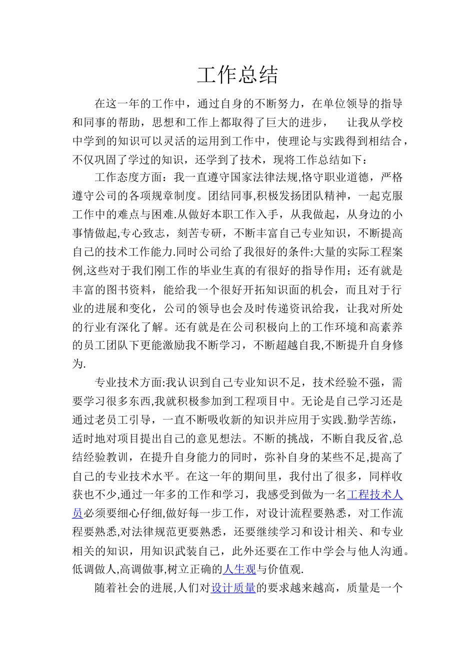 初级助理工程师职称评定工作小结_第1页