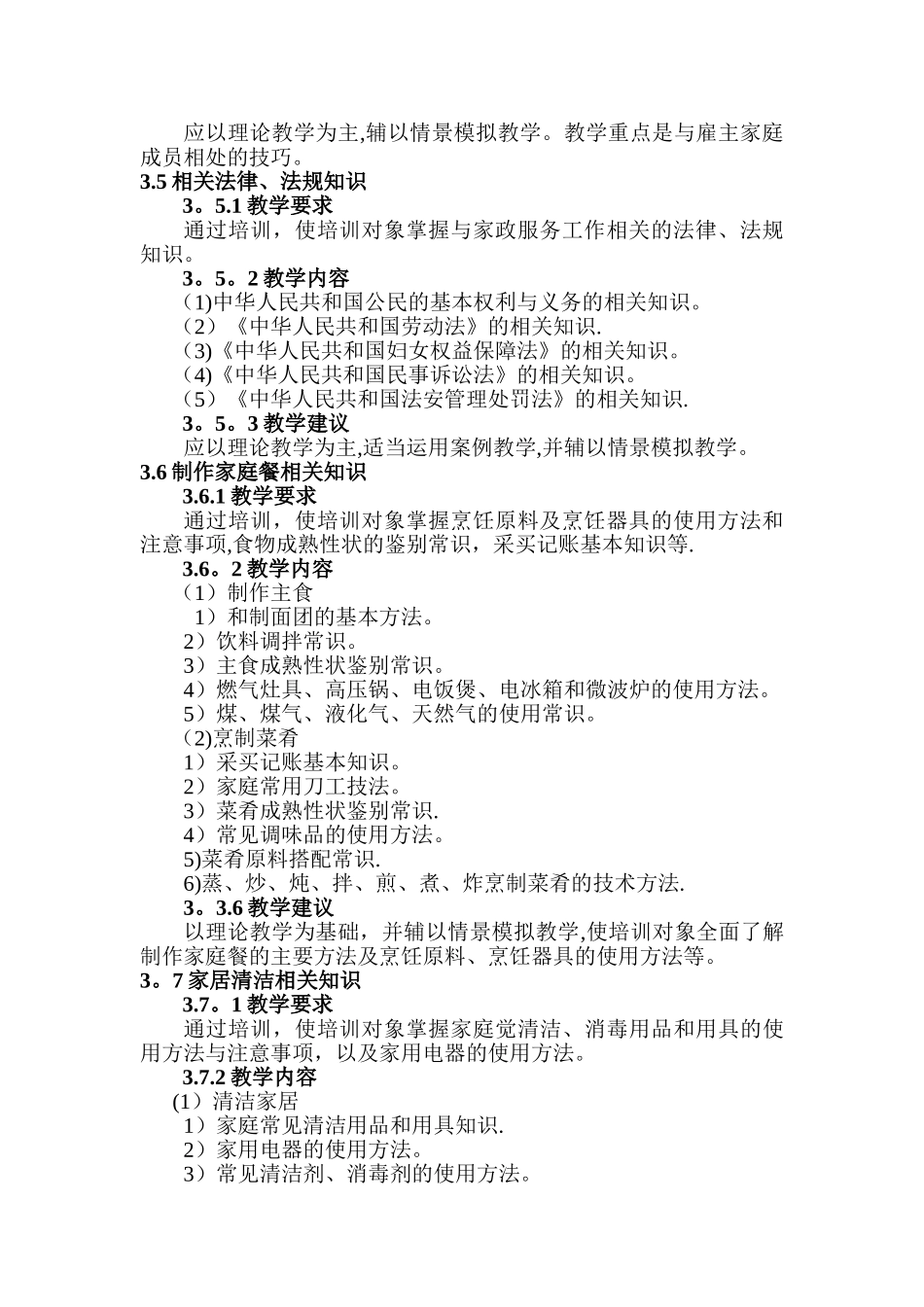 初级家政服务员教学大纲_第3页