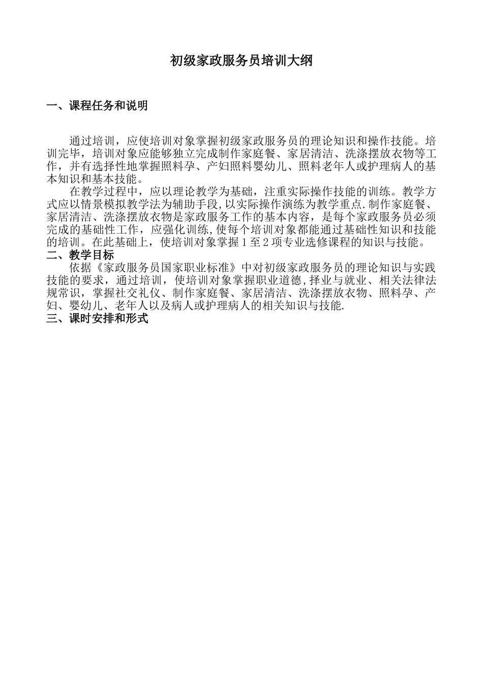 初级家政服务员培训大纲_第1页