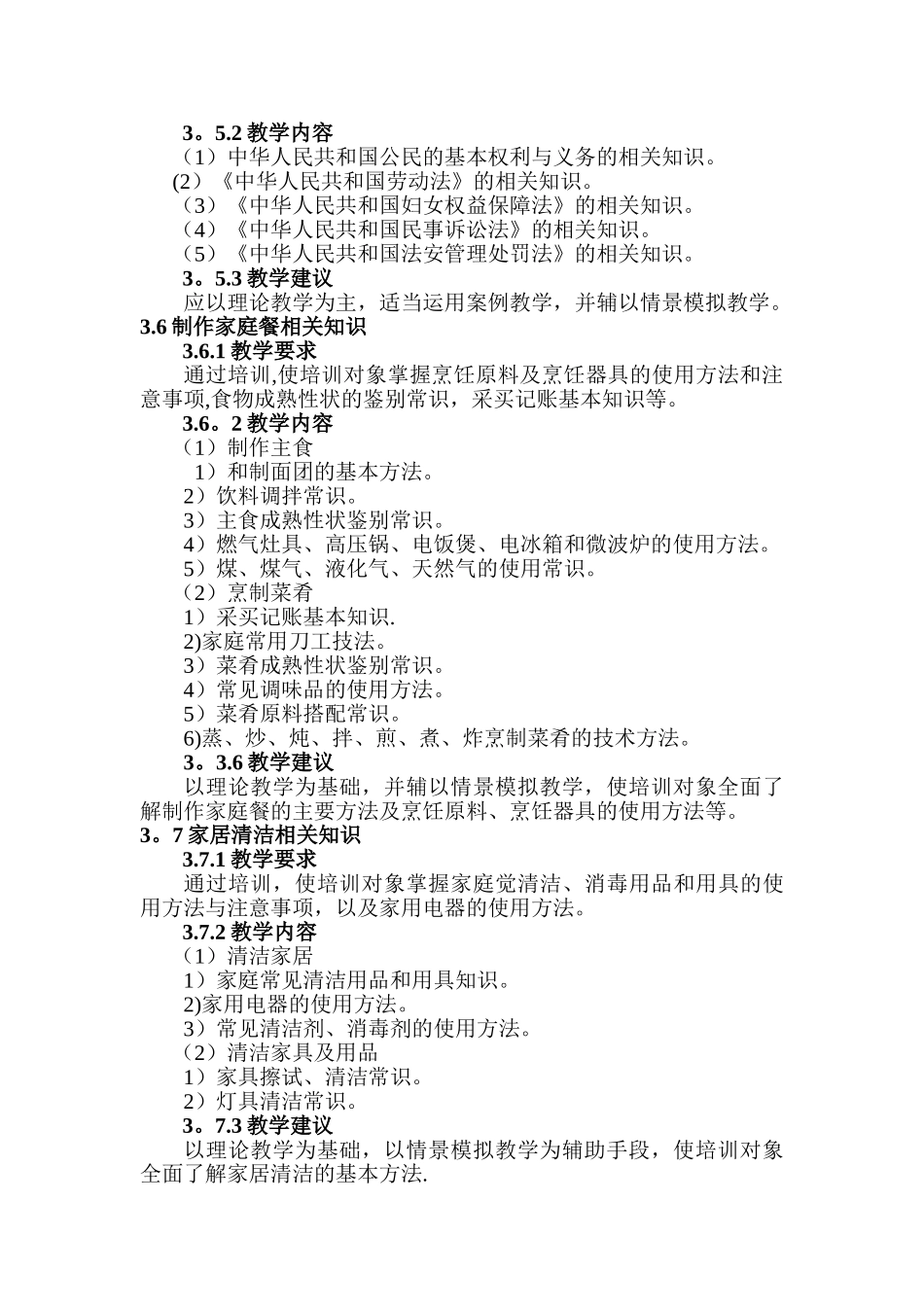 初级家政服务员教学大纲22635_第3页