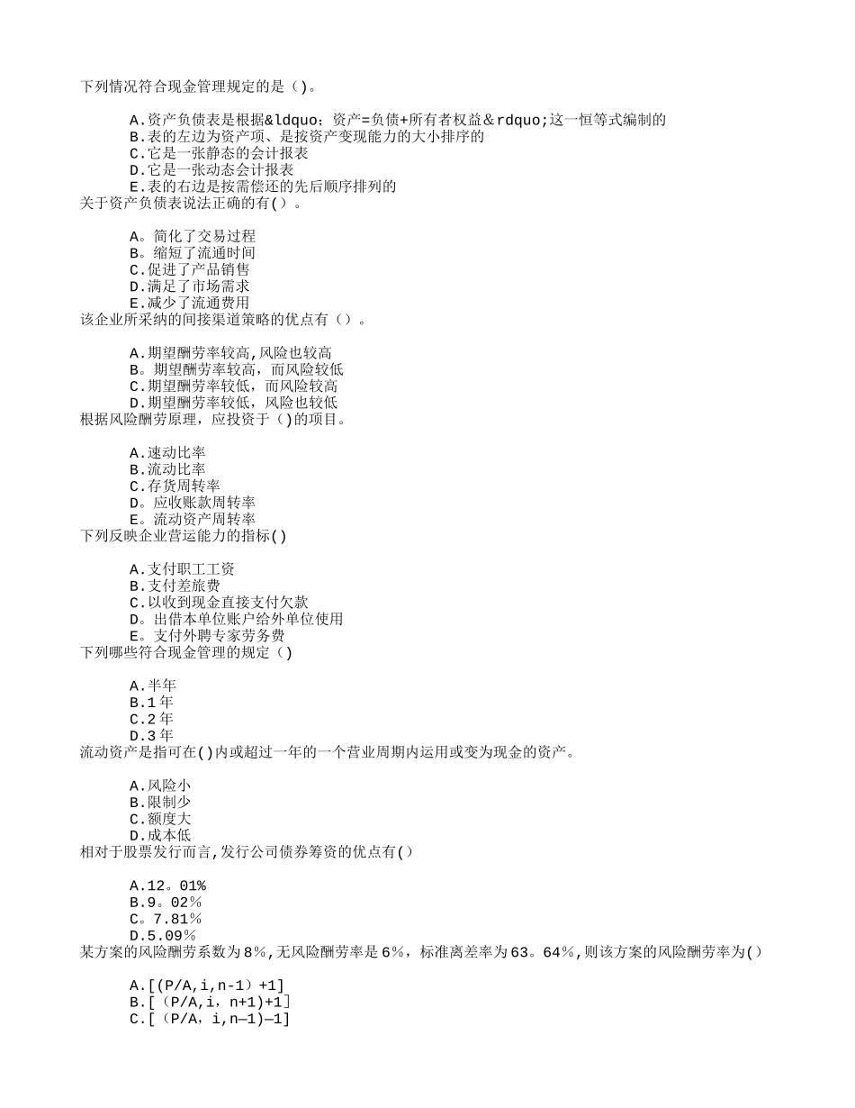 初级工商管理第八章财务管理章节练习_第1页