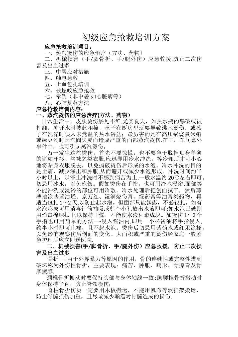 初级应急救护培训方案_第1页