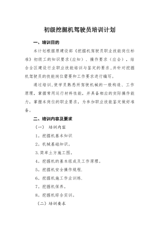 初级挖掘机驾驶员培训计划