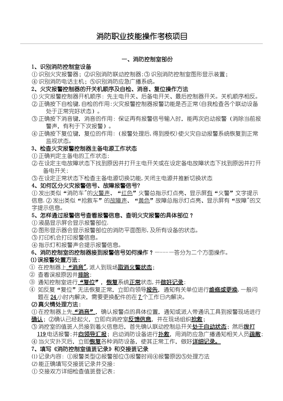 初级建构筑物消防员实操考核项目_第1页
