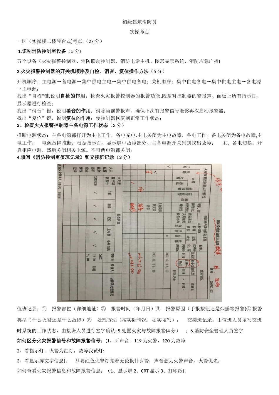 初级建筑消防员实操考点_第1页
