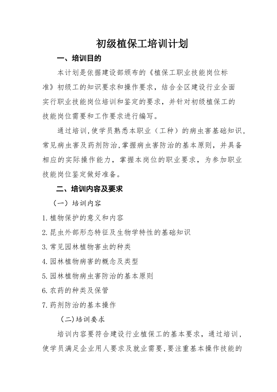 初级植保工培训计划_第1页