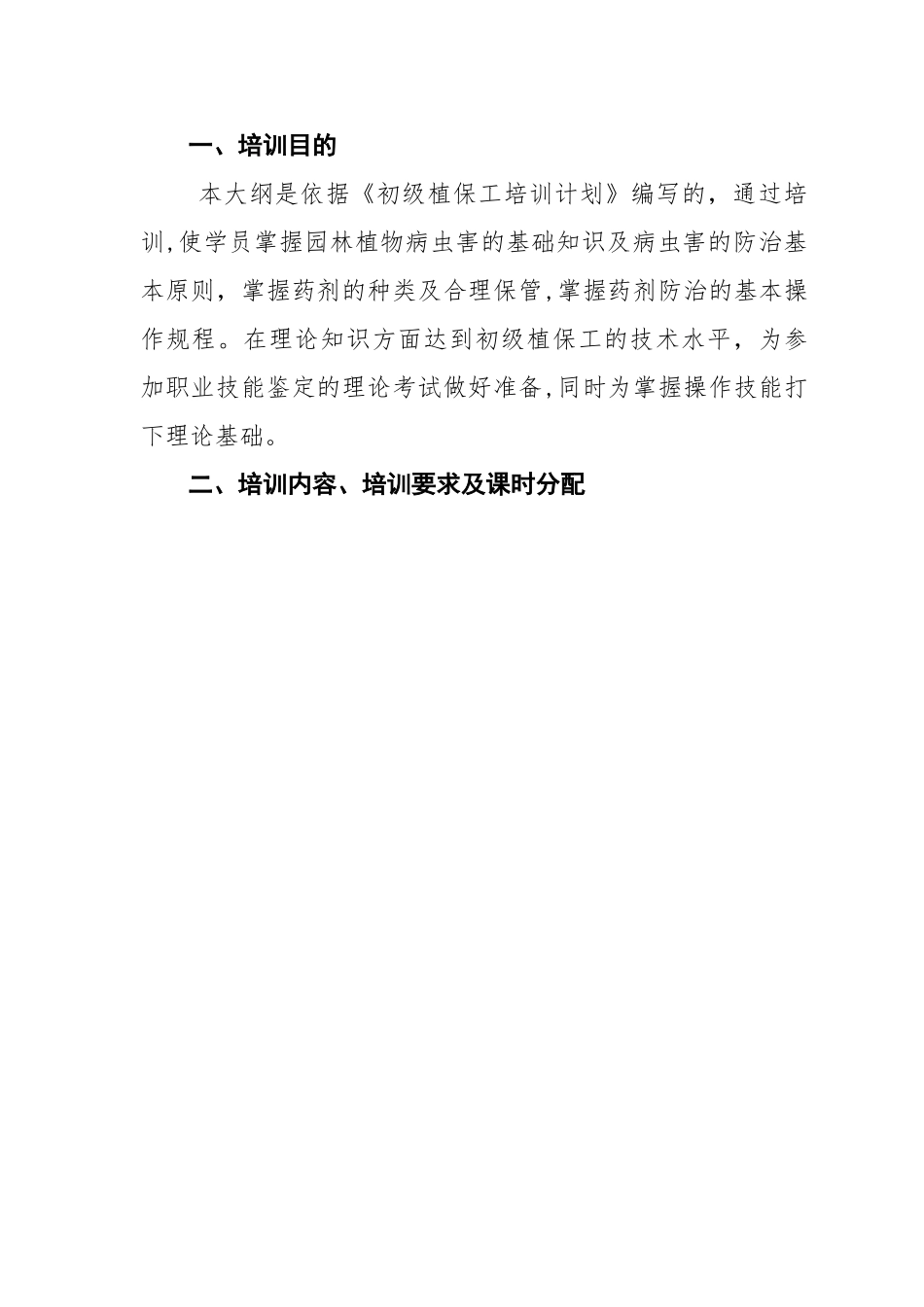 初级植保工培训计划_第3页