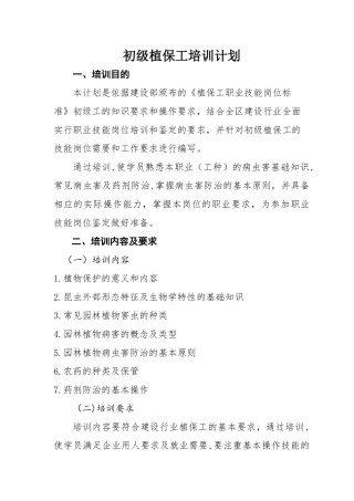 初级植保工培训计划