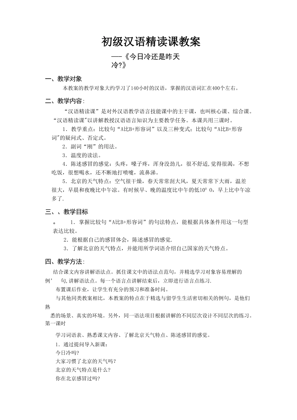 初级汉语精读课教案11111_第1页