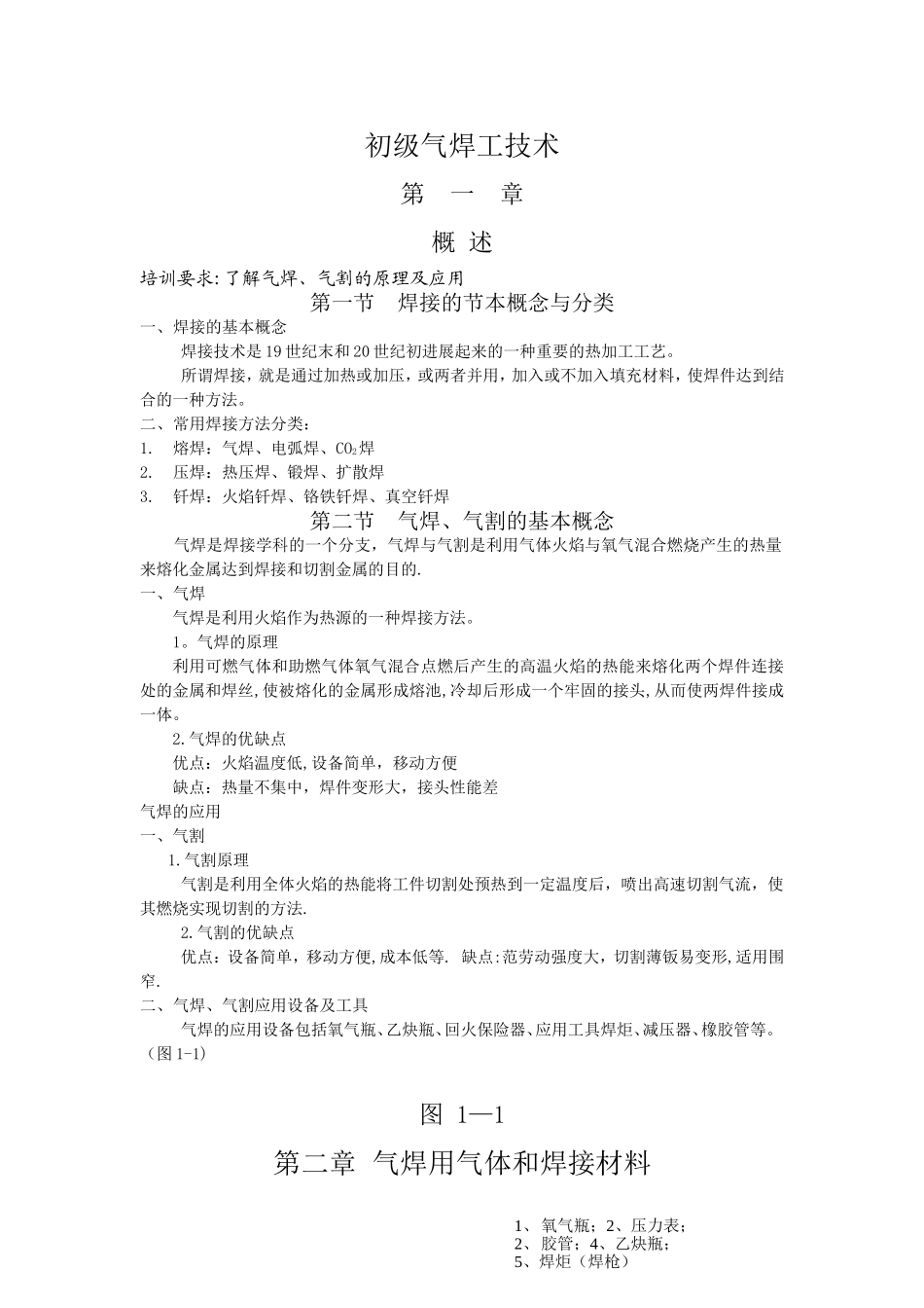 初级气焊工技术培训教材_第2页
