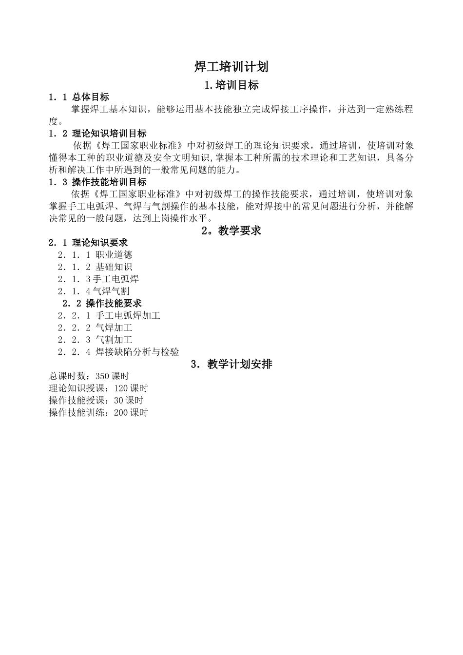 初级焊工培训计划和大纲_第1页