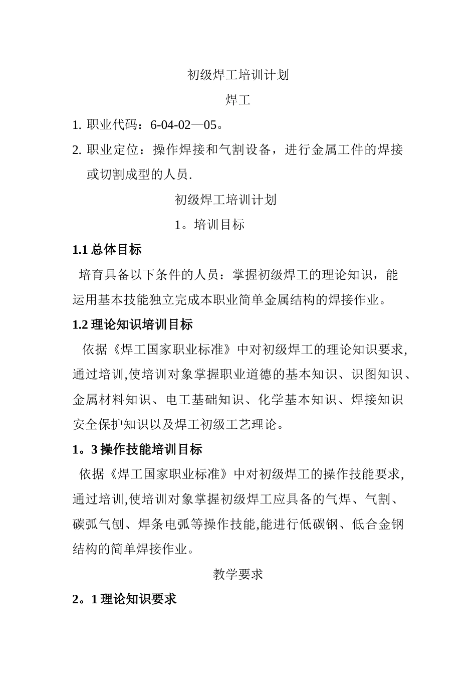 初级焊工培训计划_第1页