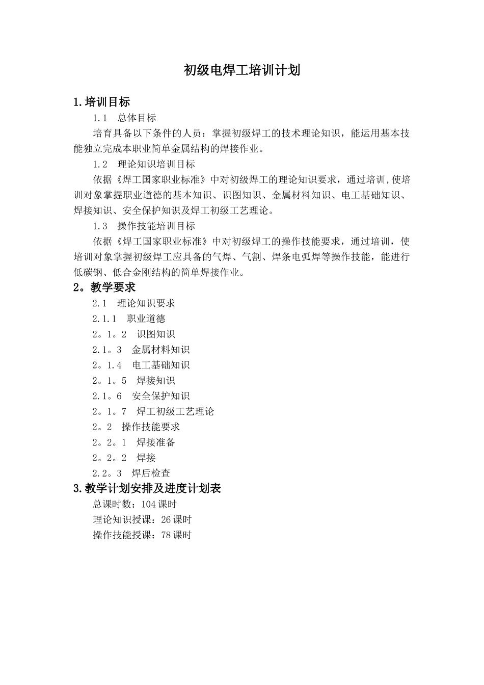 初级电焊工培训计划及大纲_第1页