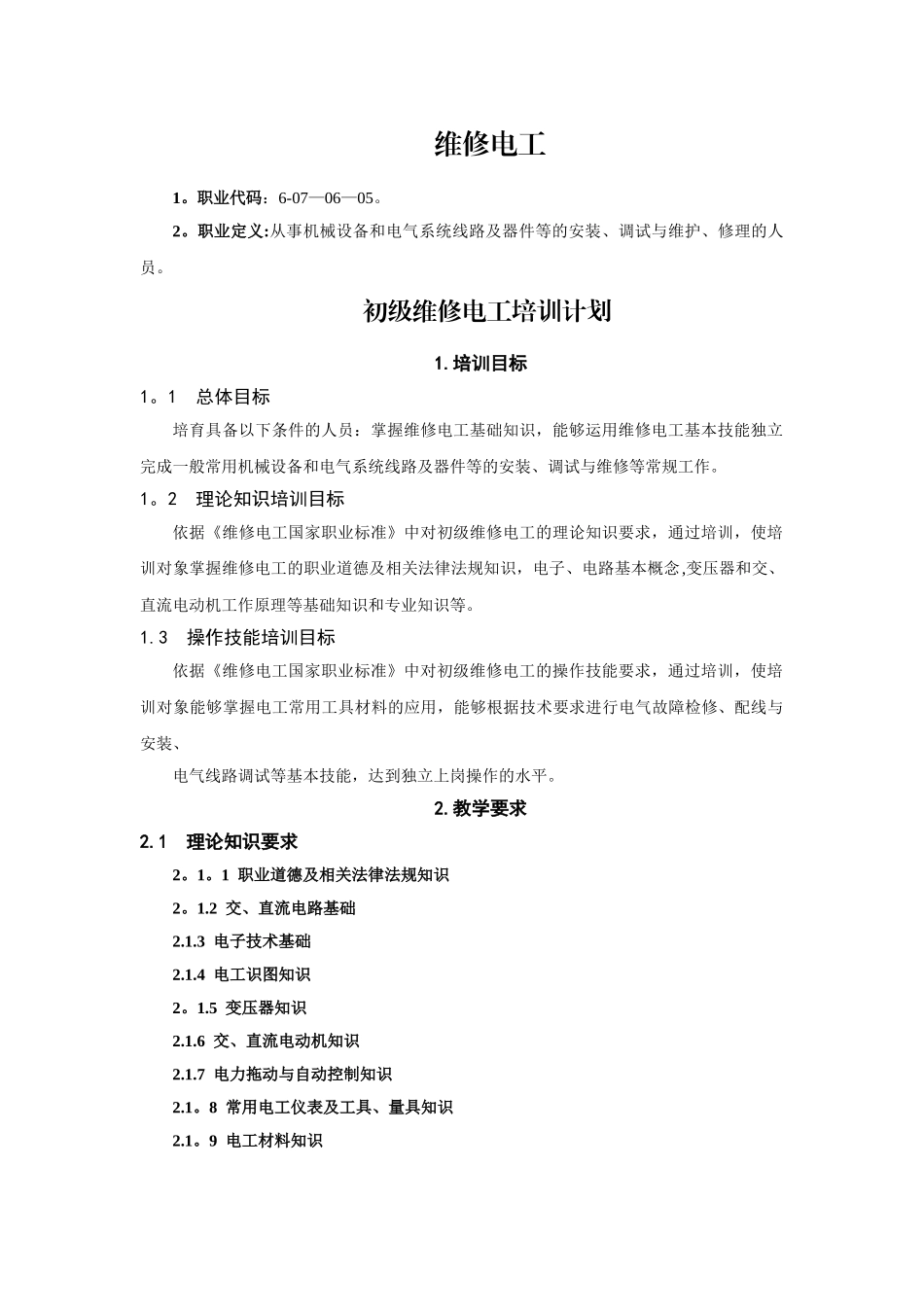 初级维修电工培训计划和教学大纲_第1页