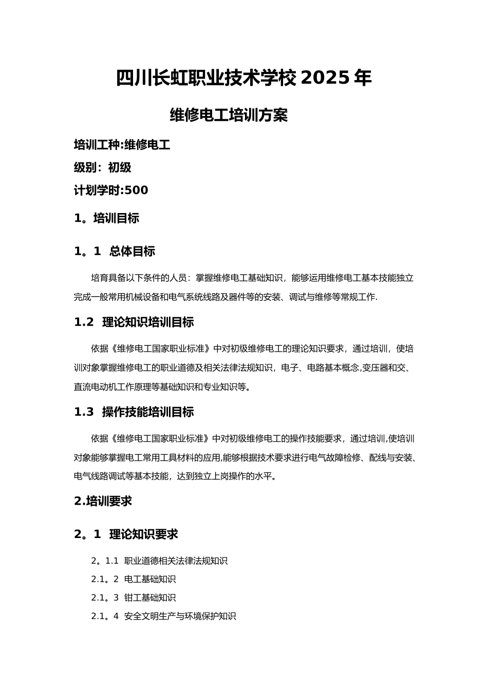 初级维修电工培训方案_第1页