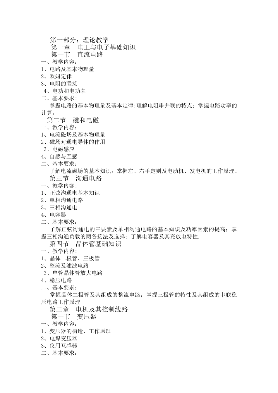 初级电工教学大纲与教学计划_第3页