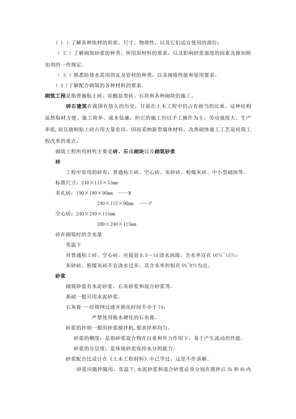 初级砌筑工培训教案-雷军_第3页