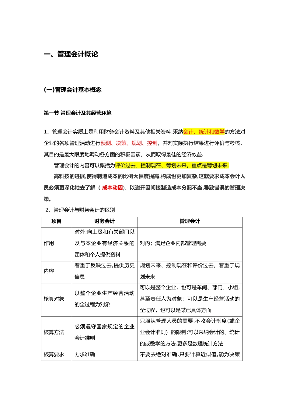 初级管理会计知识点汇总_第1页