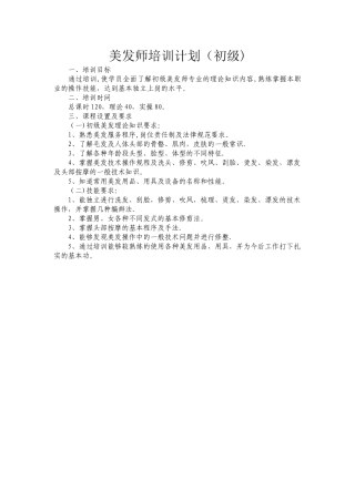 初级美发师教学计划