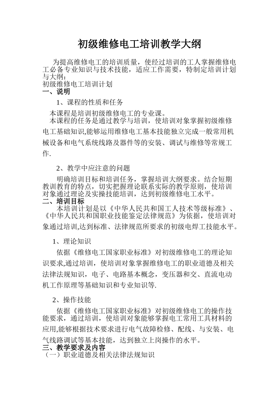 初级维修电工培训大纲计划_第1页