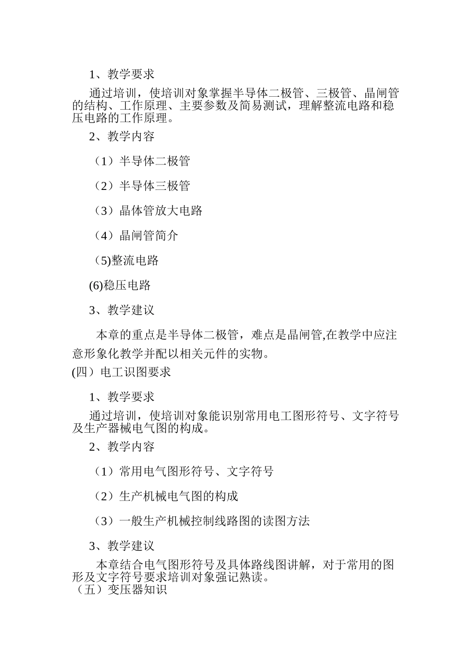 初级维修电工培训大纲计划_第3页