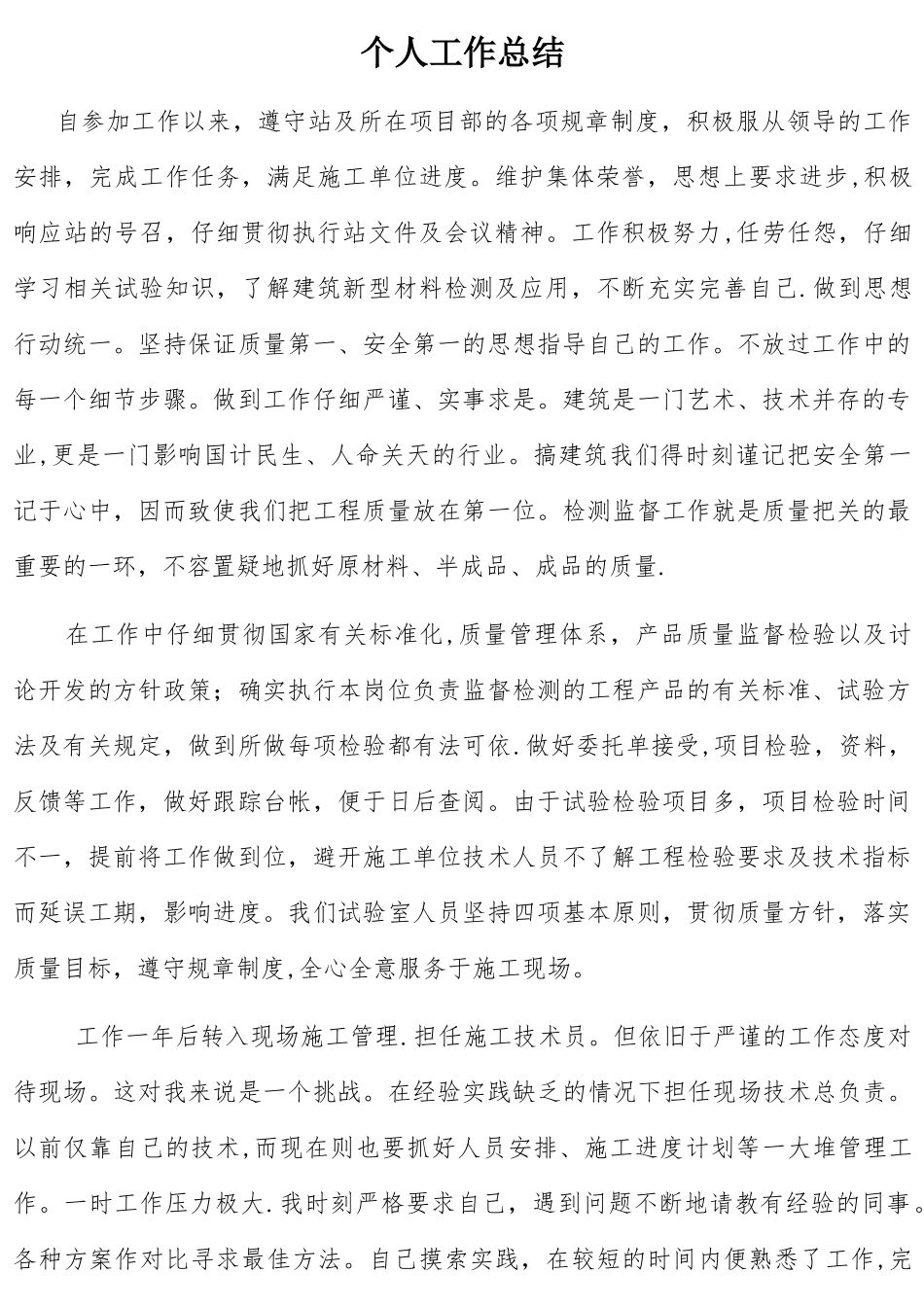 初级职称万能个人工作总结_第1页